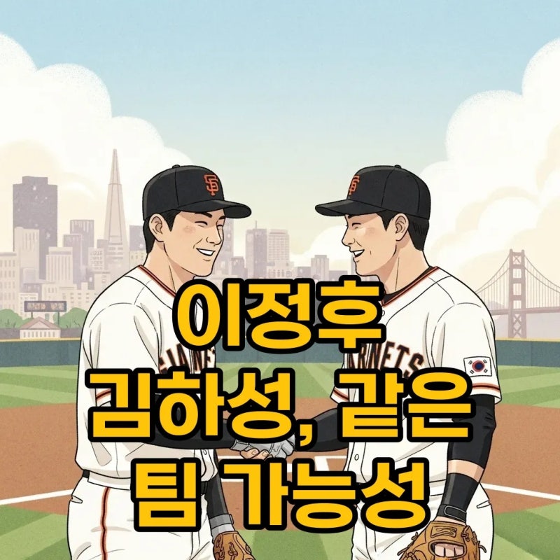 이정후 김하성, 샌프란시스코 가능성! 메이저리그 재회 꿈은 현실이 될까?