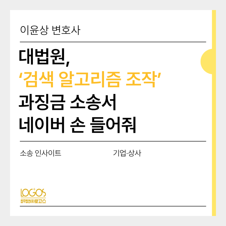 대법원, ‘검색 <b>알고리즘 조작</b>’ 과징금 소송서 <b>네이버</b> 손 들어줘
