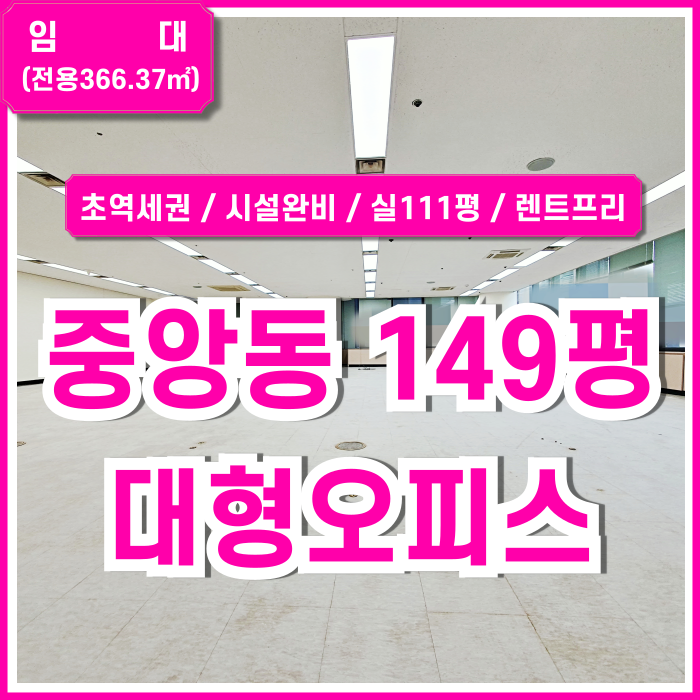  [임대] 부산시 중구 중앙동사무실 초역세권 깔끔한 시설이 완비된 중앙역대형오피스 엘베 시스템에어컨 렌트프리 LED등 강추매물!