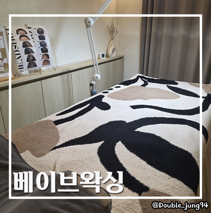  부산 중구 남포동 꼼꼼하고 깔끔한 왁싱샵 베이브왁싱