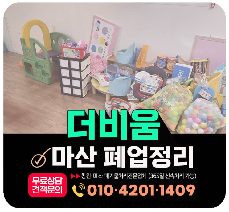  마산 폐업정리 어린이집 폐업 후 공간정리 원스톱 해결