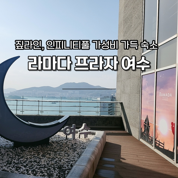  여수 라마다 짚라인 가격 이용후기  즐길거리 수영장