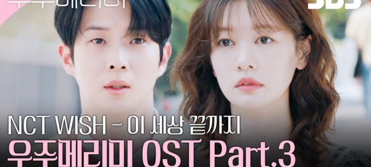 ‘<b>우주메리미</b>’ <b>종영</b> 임박, 시청률 경신의 비결은?