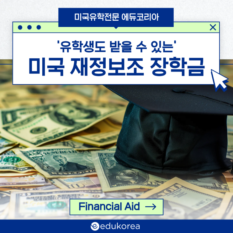  [FA] 미국 대학·보딩스쿨 장학금 및 재정보조, 에듀코리아 함께하는 똑똑한 유학 재정 설계