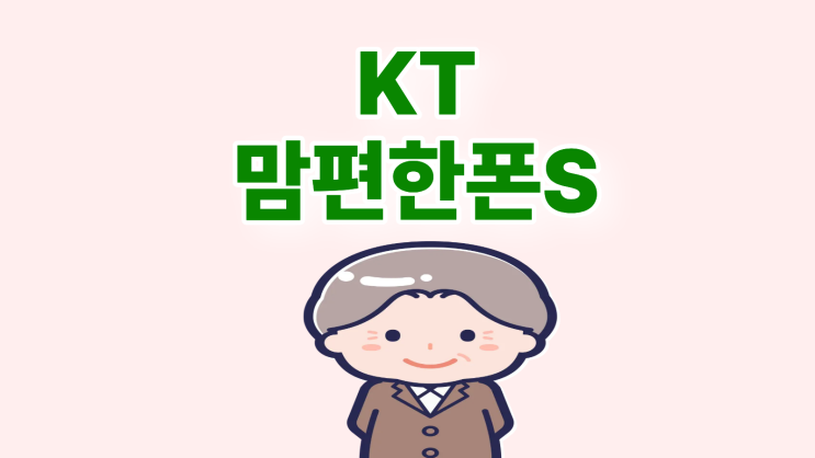  KT 맘편한폰S 효도폰으로 개통하는 이유