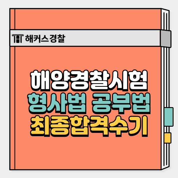  해양경찰시험 합격수기로보는 형사법 공부법!