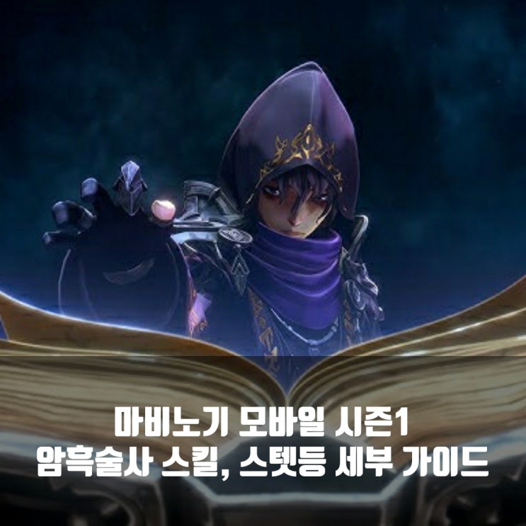 마비노기 모바일 암흑술사 룬/ 스텟/ 스킬 가이드 (절나제)