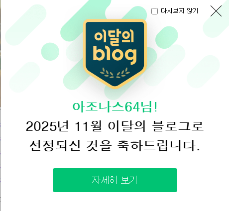  2025년 11월 이달의 블로그 게임 부문에 선정되었습니다. 정말 감사드립니다.