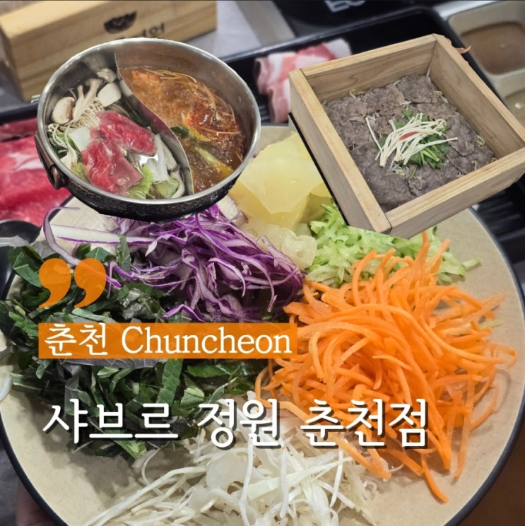  춘천 샤브샤브 편백찜 무한리필 맛집 50여가지 샐러드바 샤브르정원 춘천점