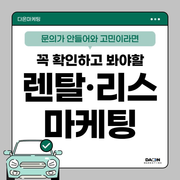 [다온마케팅] 장기렌트 리스 문의가 안 들어오면 당장 보세요.