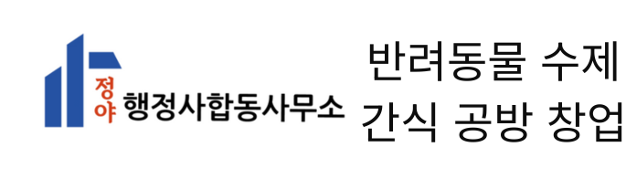 반려동물 수제간식 공방 창업, 10곳 중 9곳이 '부적합'인 이유