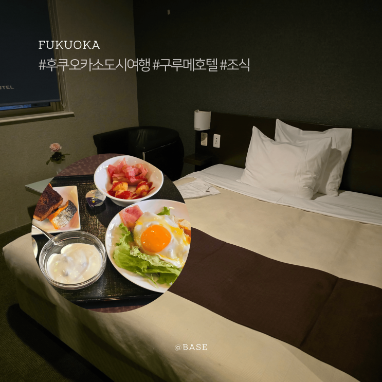  일본 후쿠오카 소도시 여행, 텐진역에서 가는 방법, 구루메 호텔 에스프리트 조식, 숙소 2박