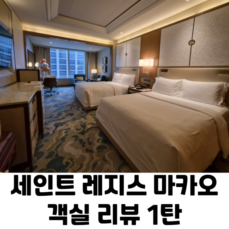  세인트 레지스 마카오 솔직 후기(코타이뷰 객실 & 기념일 서비스)