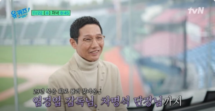 <b>유퀴즈</b> 318회 <b>염경엽</b> 감독 나이·학력·고향·리더십 총정리... 