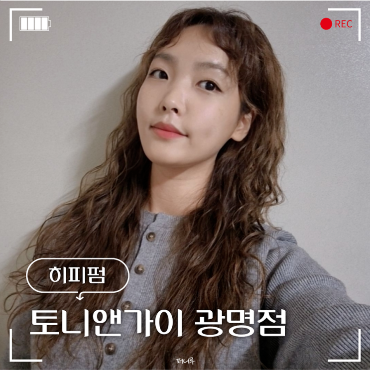  소하동 미용실 히피펌 잘하는 토니앤가이 광명점