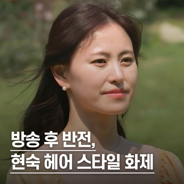  “방송보다 더 예뻐졌다..” 나는솔로 28기 현숙 헤어 스타일 3가지