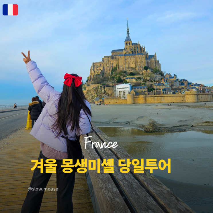  겨울 프랑스 파리 근교 여행 몽생미셸 당일투어 가는 법 완벽 정리