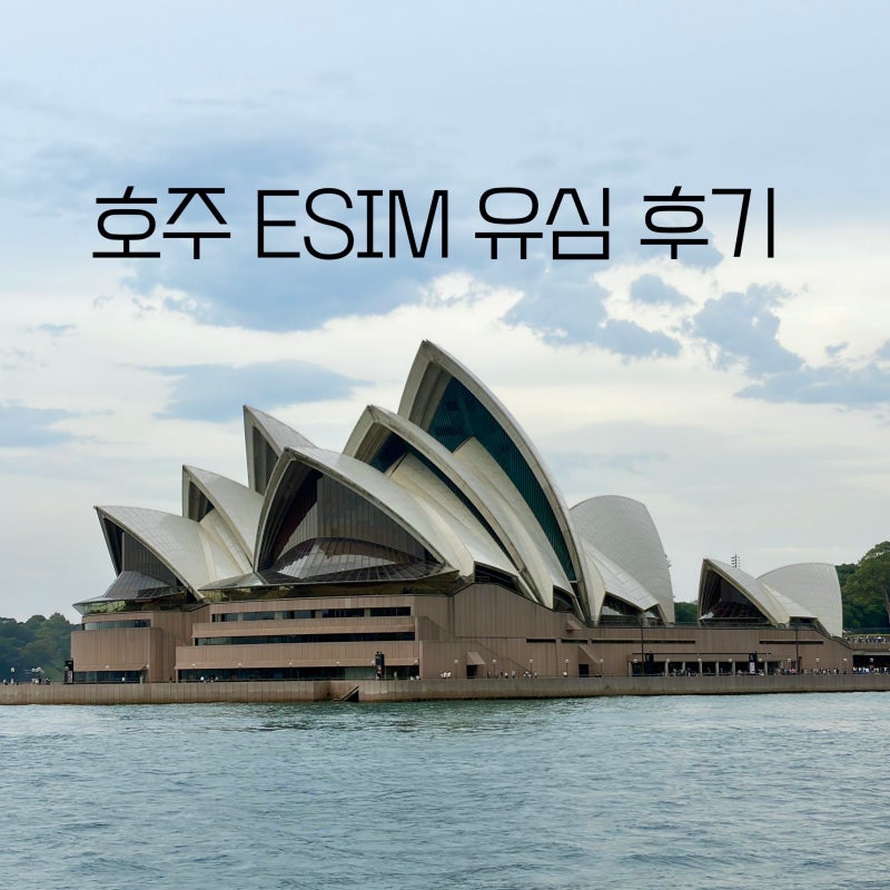 호주 시드니 이심 ESIM 사용법 및 옵터스 통신사 속도 비교