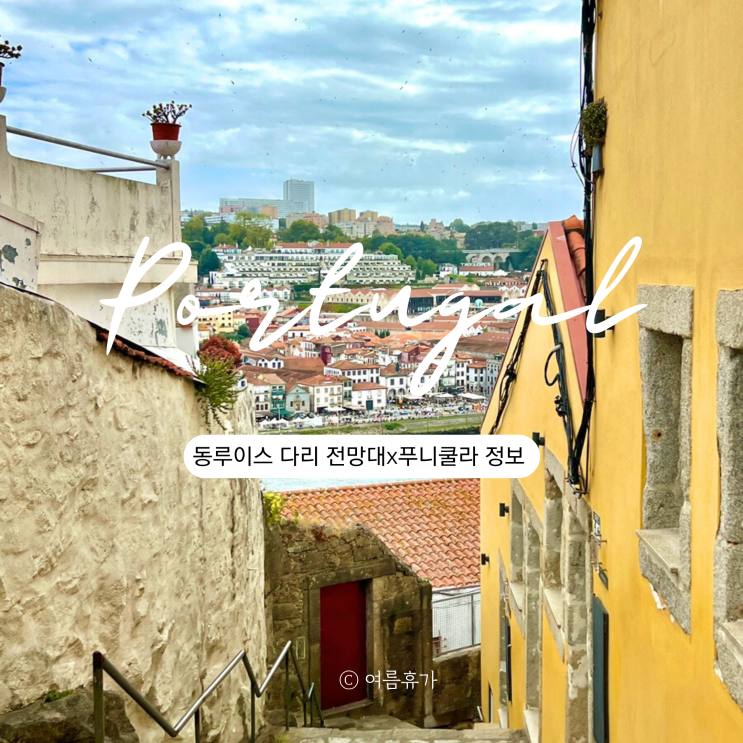  동루이스 다리 전망대 푸니쿨라 가격 포르투갈 가볼만한곳