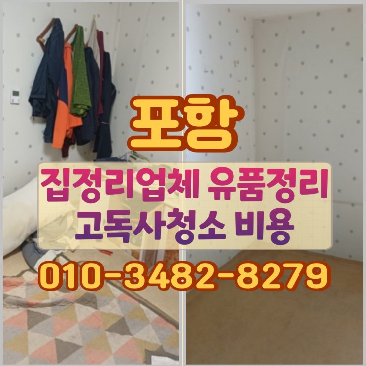  포항집정리업체 유품정리 고독사청소 비용