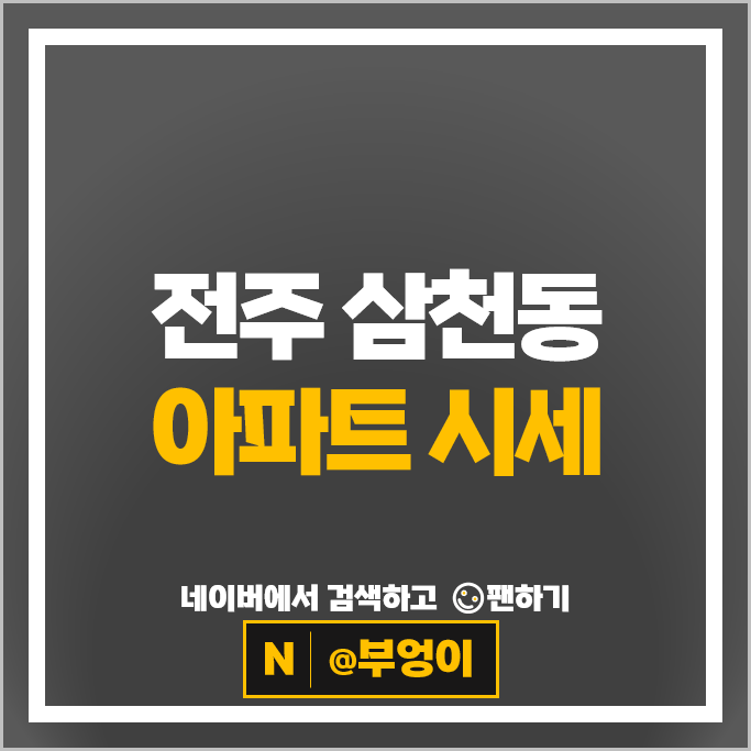 전주 삼천동 아파트 매매 순위 이안전주삼천 아너센트럴신원리브웰 시세