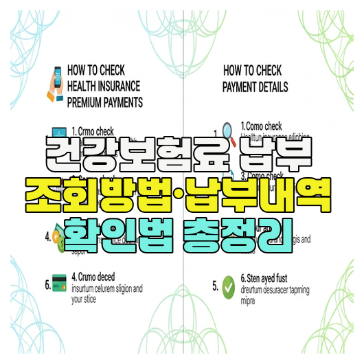  건강보험료 납부 조회방법·납부내역 확인법 총정리