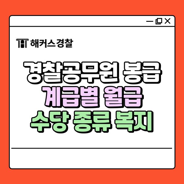  경찰공무원 봉급 표, 계급별 월급부터 수당·복지 까지