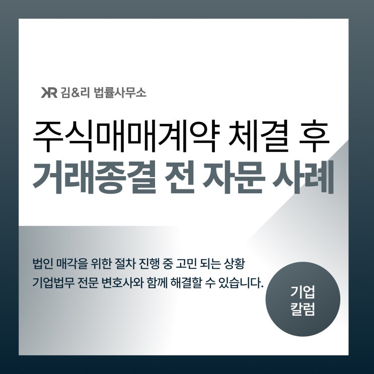  법인 매각 M&A 거래종결 위한 자문 사례