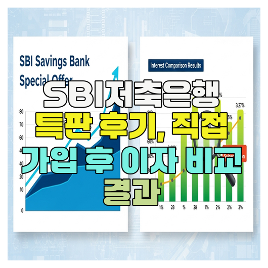  SBI저축은행 특판 후기, 직접 가입 후 이자 비교 결과