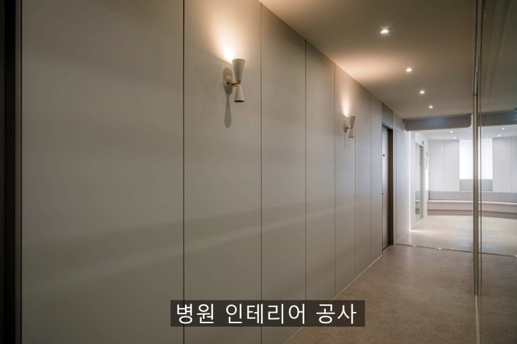  병원 인테리어공사, 이 글을 읽지 않으면 100% 후회합니다!