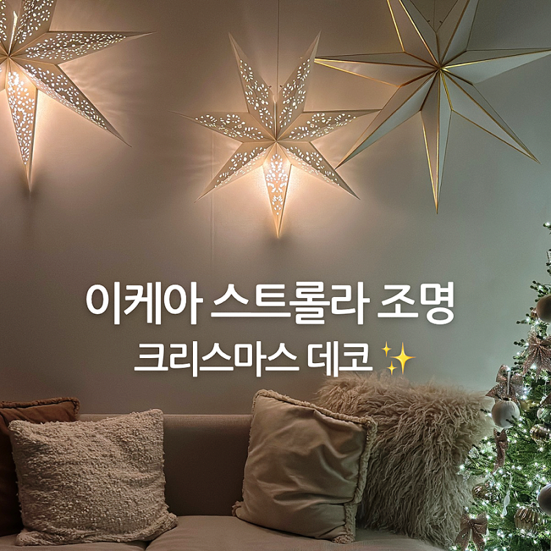 이케아 스트롤라 조명 / 이케아 고양점 크리스마스 데코