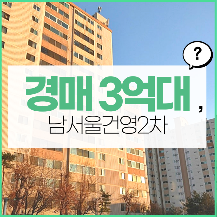  금천구아파트경매 남서울건영2차, 구축이지만 좋다?
