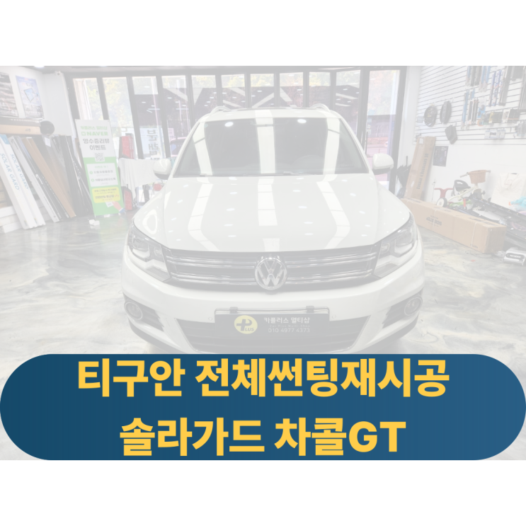  티구안 전체썬팅재시공 솔라가드차콜GT 솔라가드노블레스