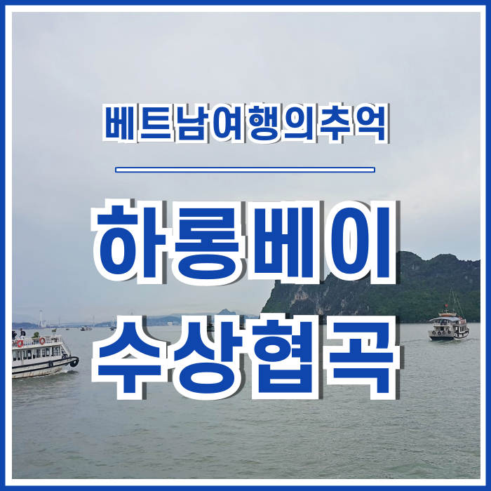  [베트남여행] 하노이에서 당일치기로 하롱베이 다녀왔던 후기(1)