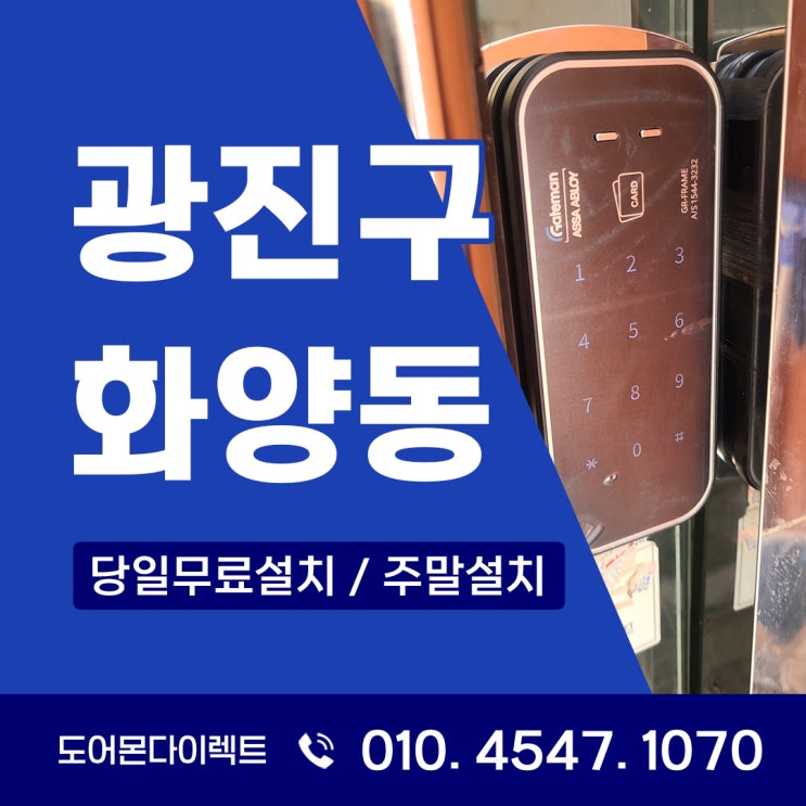 광진구 도어락 화양동 빌라 유리문에 게이트맨 GR-FRAME 보안 업그레이드