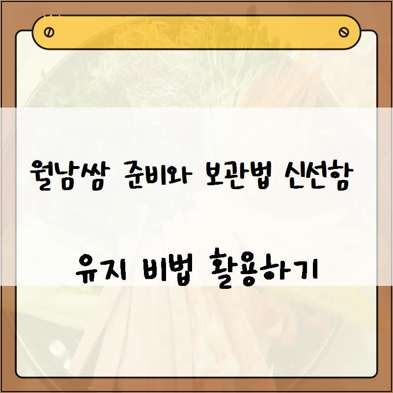 월남쌈 준비와 보관법 신선함 유지 비법 활용하기