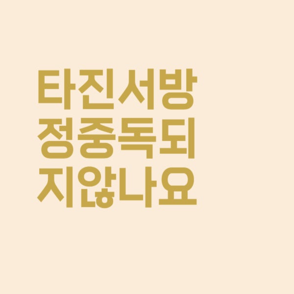  타진서방정, 마약성 진통제라서 중독되지 않나요?