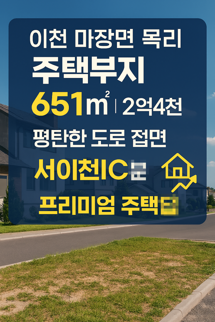   ““이천 마장면 목리 주택부지(대지) 651  2억4천 서이천IC10분