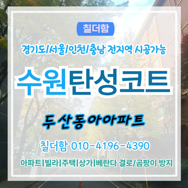  수원탄성코트 두산동아아파트 결로 균열 보수로 새집처럼 변신한 시공 후기