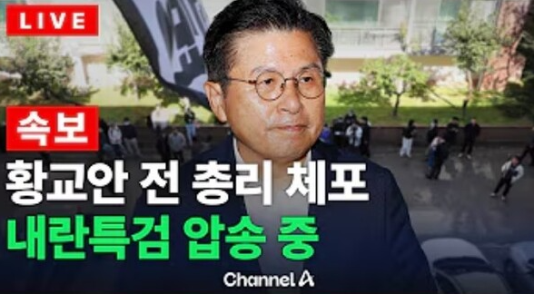 <b>황교안</b> 전 국무총리, <b>내란선동</b> 혐의 체포 수사