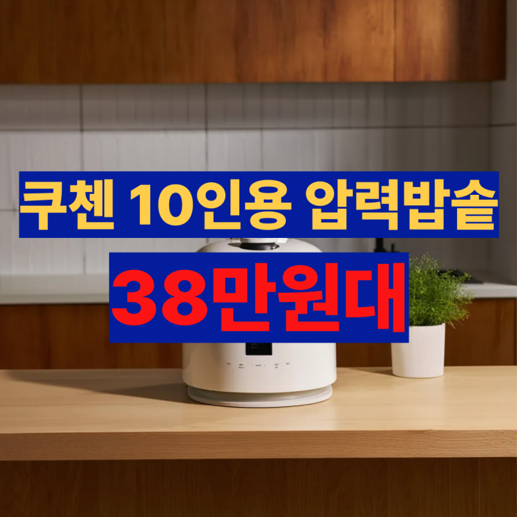  CRT-XPD1070IEGI 쿠첸 듀얼프레셔 압력밥솥 10인용 후기 스텐 내솥