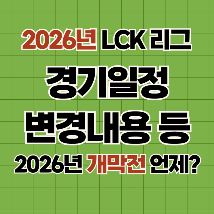 <b>2026년</b> LCK 일정과 국제대회 일정 <b>아시안게임</b>까지 포함해서 미리보기!