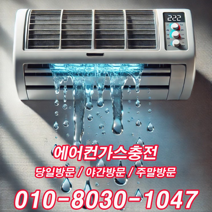  능동에어컨가스충전-가정집 냉방 약할 때 확인해야 할 한 가지