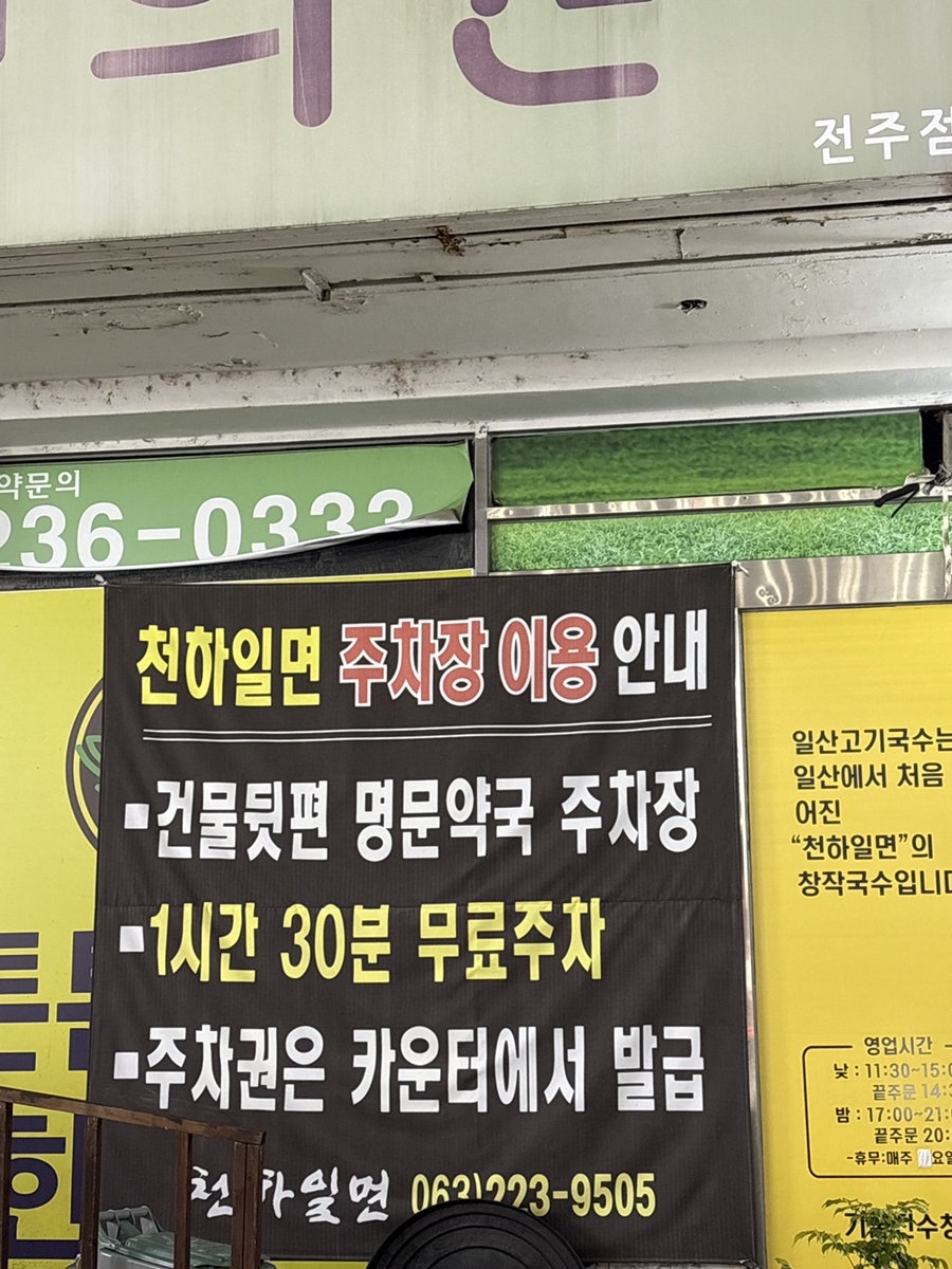천하일면 전주완산점 사진 3