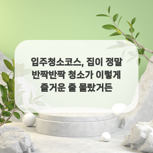  입주청소코스, 집이 정말 반짝반짝 청소가 이렇게 즐거운 줄 몰랐거든