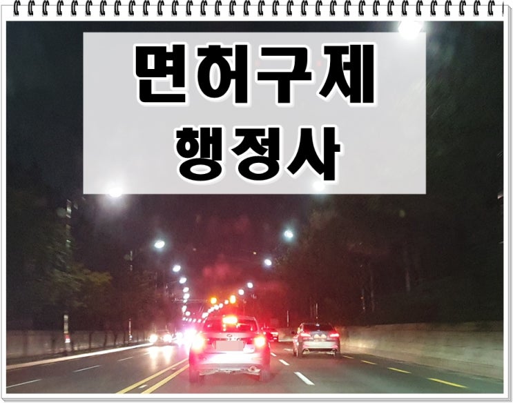  고양음주운전행정사 구제의 길을 찾다