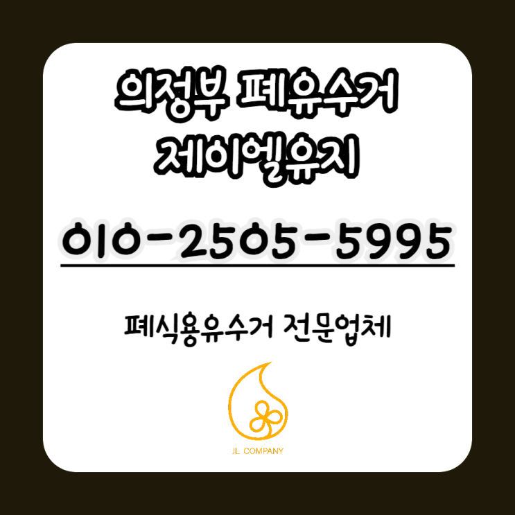  의정부 폐식용유 배출부터 재활용까지 한 번에