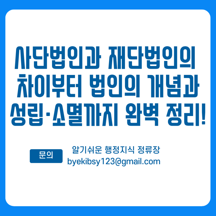  사단법인과 재단법인의 차이부터 법인의 개념과 성립·소멸까지 완벽 정리!