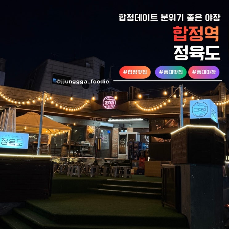  합정역 고기집 분위기 좋은 야장이 있는 정육도