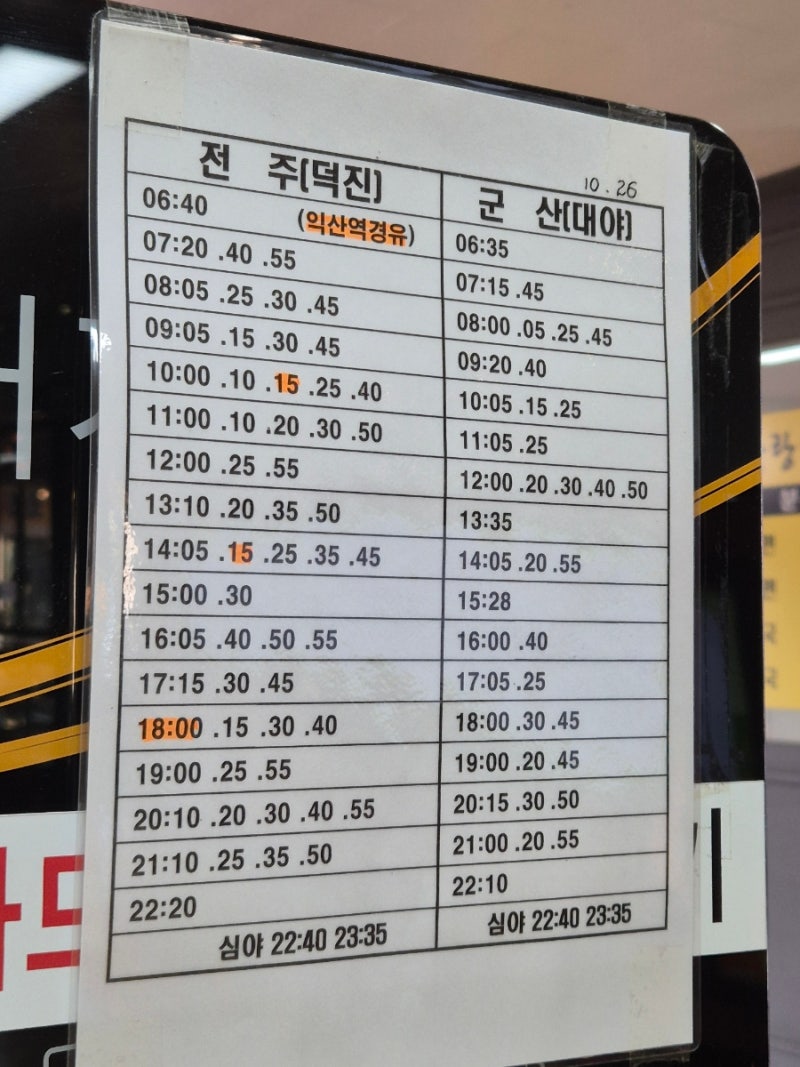 익산시외고속버스터미널 시간표 요금표 최신(2025년 11월 기준)